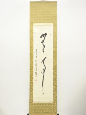 高野山管長　森寛紹筆　「無事」　一行書　肉筆紙本掛軸